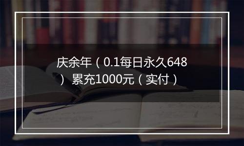 庆余年（0.1每日永久648） 累充1000元（实付）