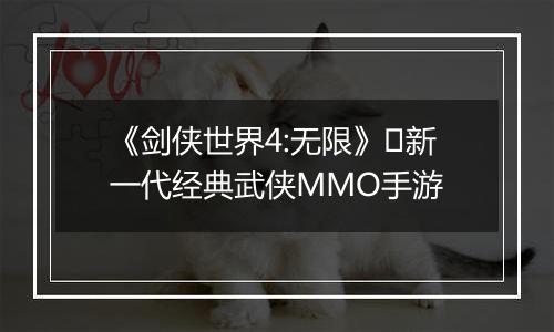 《剑侠世界4:无限》​新一代经典武侠MMO手游