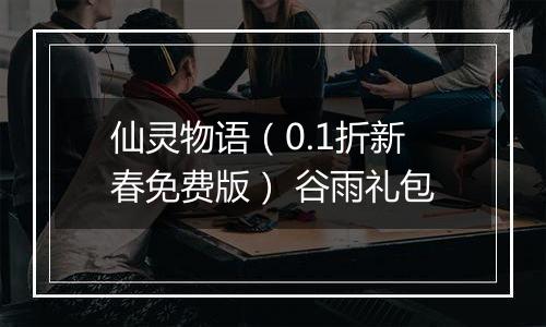仙灵物语（0.1折新春免费版） 谷雨礼包