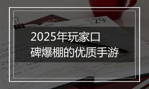 2025年玩家口碑爆棚的优质手游
