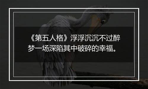 《第五人格》浮浮沉沉不过醉梦一场深陷其中破碎的幸福。