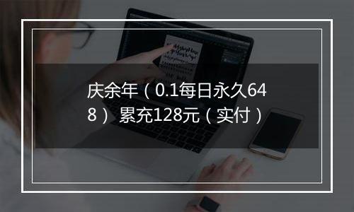 庆余年（0.1每日永久648） 累充128元（实付）