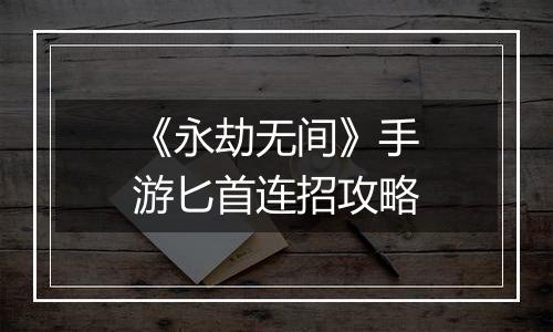 《永劫无间》手游匕首连招攻略