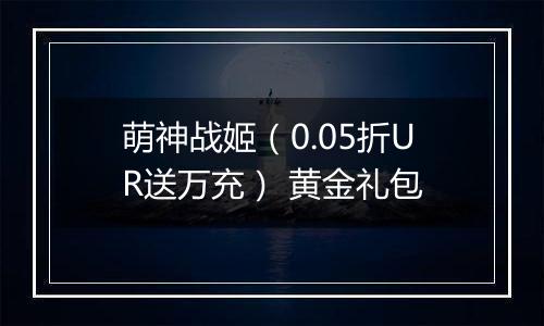 萌神战姬（0.05折UR送万充） 黄金礼包