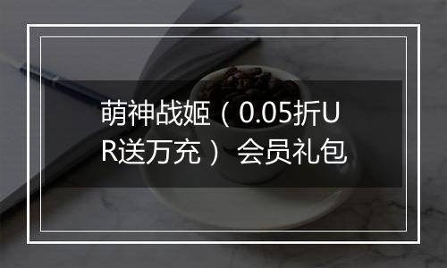 萌神战姬（0.05折UR送万充） 会员礼包