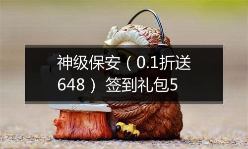 神级保安（0.1折送648） 签到礼包5