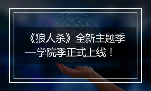 《狼人杀》全新主题季—学院季正式上线！