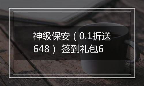 神级保安（0.1折送648） 签到礼包6