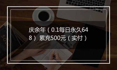 庆余年（0.1每日永久648） 累充500元（实付）