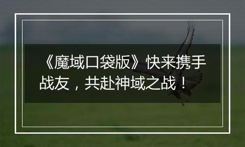 《魔域口袋版》快来携手战友，共赴神域之战！