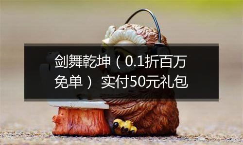剑舞乾坤（0.1折百万免单） 实付50元礼包