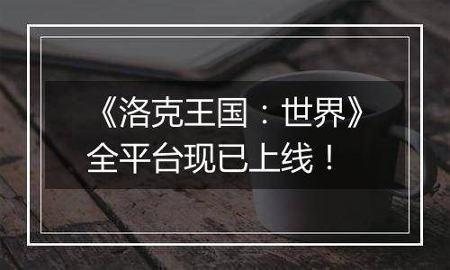 《洛克王国：世界》全平台现已上线！