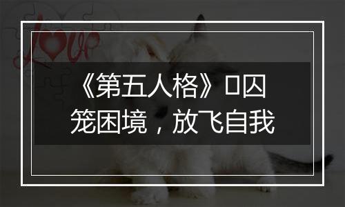 《第五人格》​囚笼困境，放飞自我