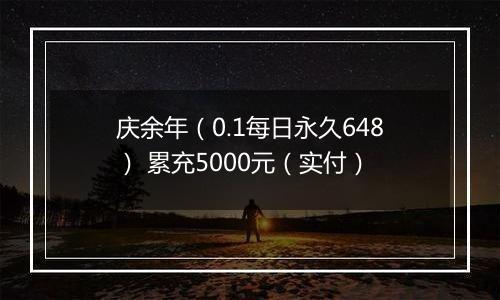 庆余年（0.1每日永久648） 累充5000元（实付）