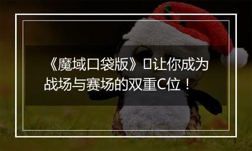 《魔域口袋版》​让你成为战场与赛场的双重C位！