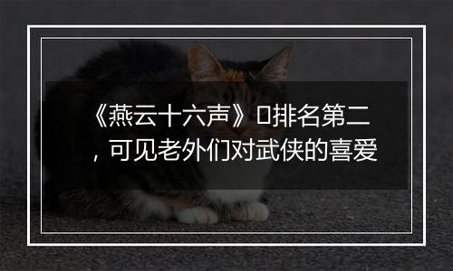 《燕云十六声》​排名第二，可见老外们对武侠的喜爱