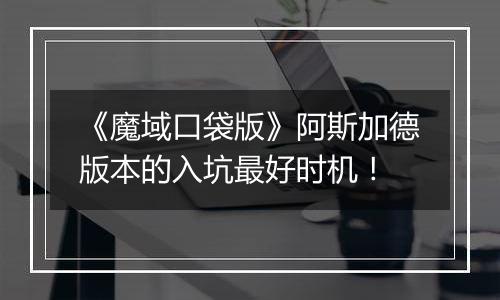 《魔域口袋版》阿斯加德版本的入坑最好时机！