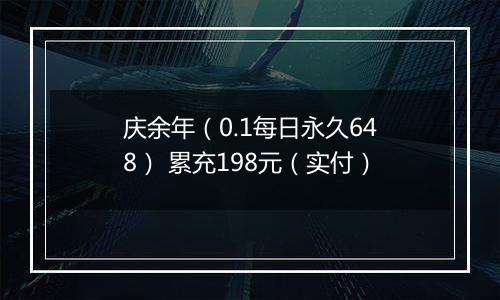 庆余年（0.1每日永久648） 累充198元（实付）