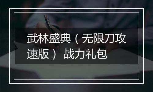 武林盛典（无限刀攻速版） 战力礼包