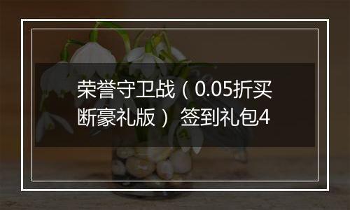 荣誉守卫战（0.05折买断豪礼版） 签到礼包4