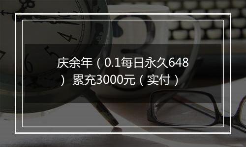 庆余年（0.1每日永久648） 累充3000元（实付）