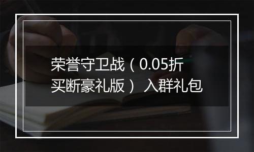 荣誉守卫战（0.05折买断豪礼版） 入群礼包