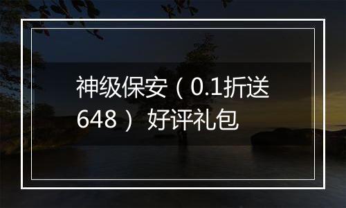 神级保安（0.1折送648） 好评礼包