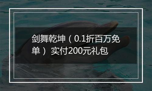 剑舞乾坤（0.1折百万免单） 实付200元礼包