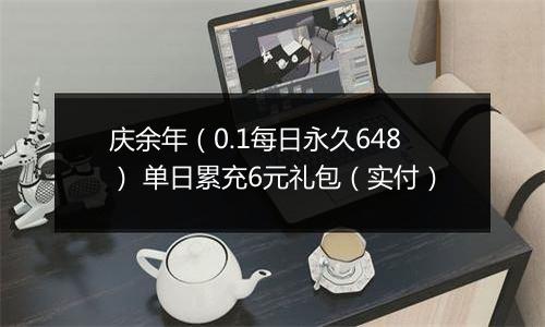 庆余年（0.1每日永久648） 单日累充6元礼包（实付）