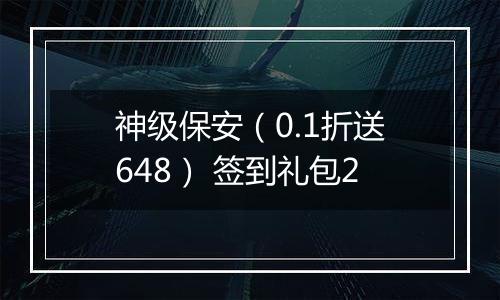 神级保安（0.1折送648） 签到礼包2