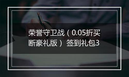 荣誉守卫战（0.05折买断豪礼版） 签到礼包3