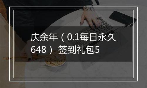 庆余年（0.1每日永久648） 签到礼包5
