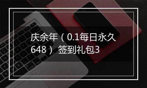 庆余年（0.1每日永久648） 签到礼包3