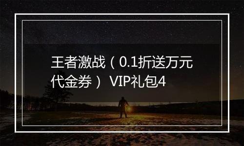 王者激战（0.1折送万元代金券） VIP礼包4