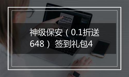 神级保安（0.1折送648） 签到礼包4