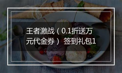 王者激战（0.1折送万元代金券） 签到礼包1