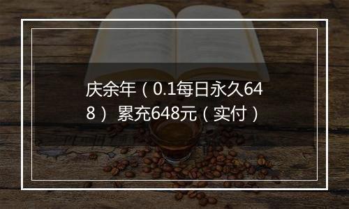 庆余年（0.1每日永久648） 累充648元（实付）