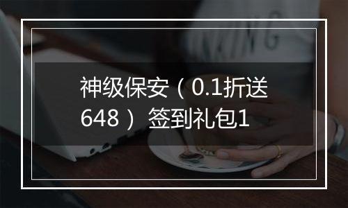 神级保安（0.1折送648） 签到礼包1