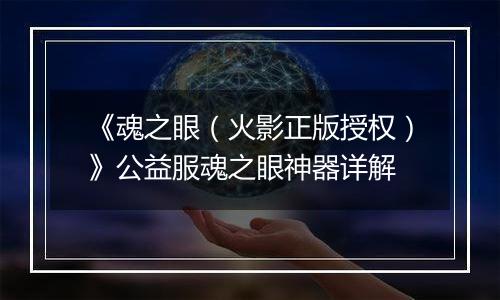《魂之眼（火影正版授权）》公益服魂之眼神器详解