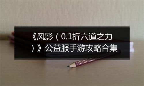 《风影（0.1折六道之力）》公益服手游攻略合集