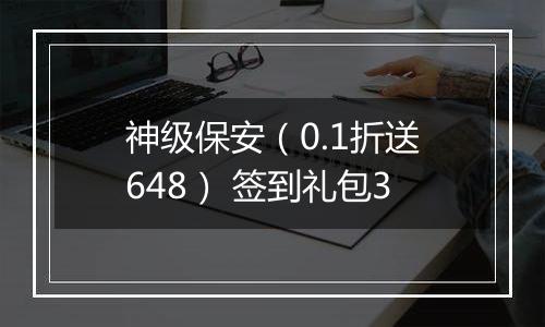 神级保安（0.1折送648） 签到礼包3