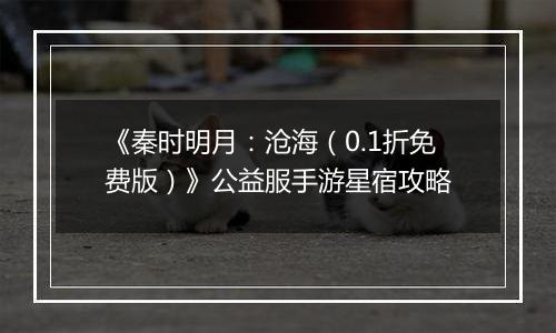 《秦时明月：沧海（0.1折免费版）》公益服手游星宿攻略