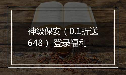 神级保安（0.1折送648） 登录福利
