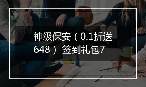 神级保安（0.1折送648） 签到礼包7