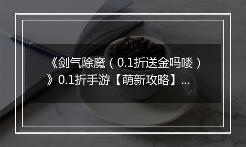 《剑气除魔（0.1折送金吗喽）》0.1折手游【萌新攻略】伙伴站位