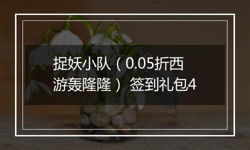 捉妖小队（0.05折西游轰隆隆） 签到礼包4
