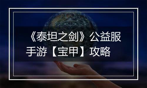 《泰坦之剑》公益服手游【宝甲】攻略