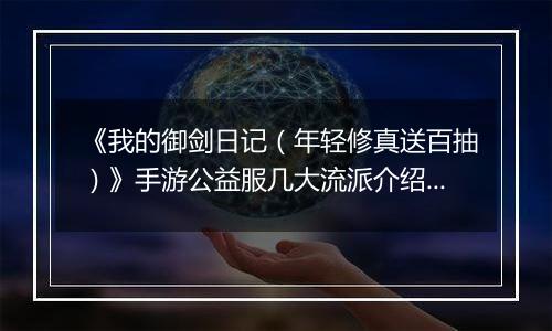 《我的御剑日记（年轻修真送百抽）》手游公益服几大流派介绍几大流派介绍