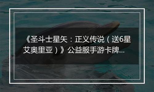 《圣斗士星矢：正义传说（送6星艾奥里亚）》公益服手游卡牌攻略&阵容搭配介绍