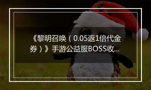 《黎明召唤（0.05返1倍代金券）》手游公益服BOSS收益最大化攻略